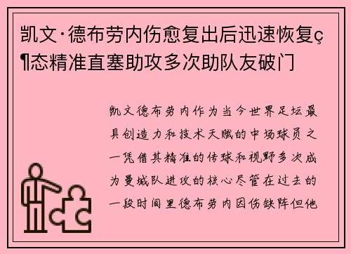 凯文·德布劳内伤愈复出后迅速恢复状态精准直塞助攻多次助队友破门