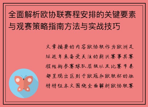 全面解析欧协联赛程安排的关键要素与观赛策略指南方法与实战技巧