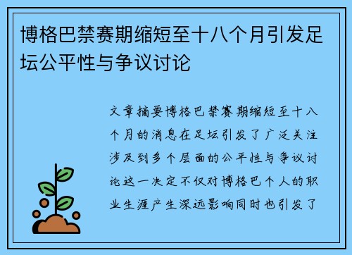 博格巴禁赛期缩短至十八个月引发足坛公平性与争议讨论