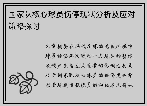 国家队核心球员伤停现状分析及应对策略探讨