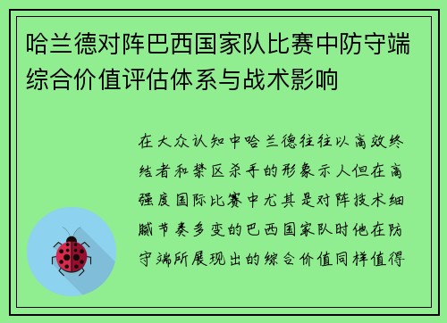 哈兰德对阵巴西国家队比赛中防守端综合价值评估体系与战术影响