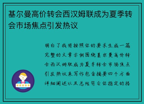 基尔曼高价转会西汉姆联成为夏季转会市场焦点引发热议