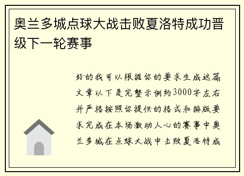 奥兰多城点球大战击败夏洛特成功晋级下一轮赛事 奥兰多城点球大战击败夏洛特成功晋级下一轮赛事