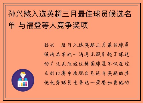 孙兴慜入选英超三月最佳球员候选名单 与福登等人竞争奖项