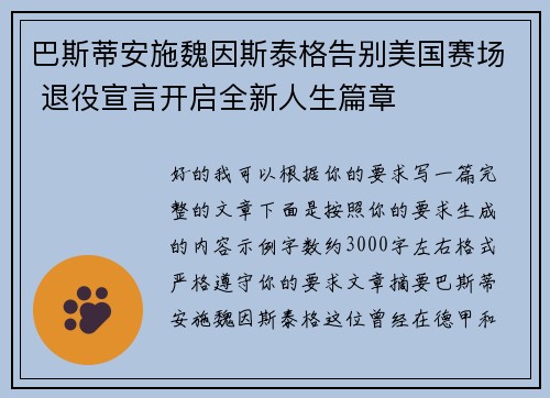 巴斯蒂安施魏因斯泰格告别美国赛场 退役宣言开启全新人生篇章