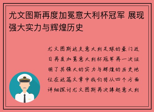 尤文图斯再度加冕意大利杯冠军 展现强大实力与辉煌历史 尤文图斯再度加冕意大利杯冠军 展现强大实力与辉煌历史