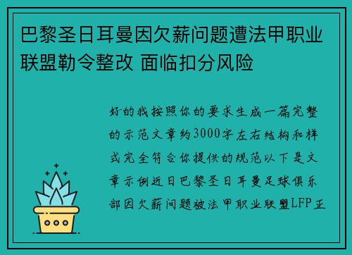 巴黎圣日耳曼因欠薪问题遭法甲职业联盟勒令整改 面临扣分风险