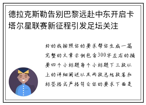 德拉克斯勒告别巴黎远赴中东开启卡塔尔星联赛新征程引发足坛关注