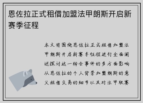 恩佐拉正式租借加盟法甲朗斯开启新赛季征程 恩佐拉正式租借加盟法甲朗斯开启新赛季征程