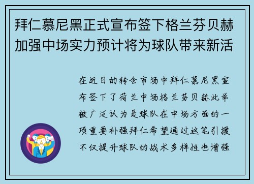 拜仁慕尼黑正式宣布签下格兰芬贝赫加强中场实力预计将为球队带来新活力 拜仁慕尼黑正式宣布签下格兰芬贝赫加强中场实力预计将为球队带来新活力