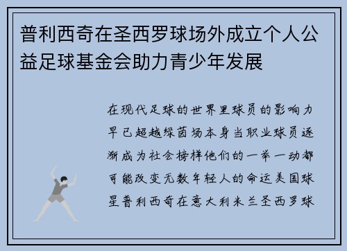 普利西奇在圣西罗球场外成立个人公益足球基金会助力青少年发展