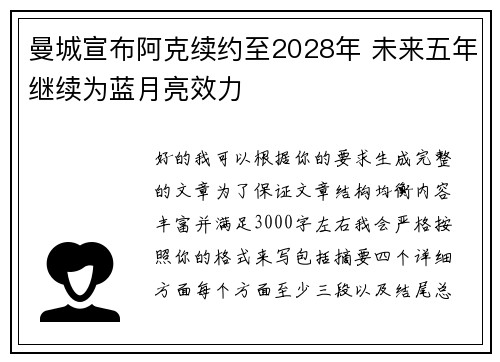 曼城宣布阿克续约至2028年 未来五年继续为蓝月亮效力