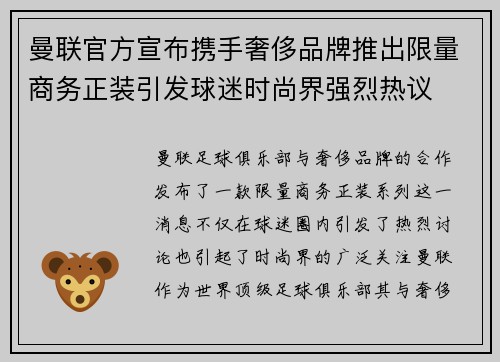 曼联官方宣布携手奢侈品牌推出限量商务正装引发球迷时尚界强烈热议 曼联官方宣布携手奢侈品牌推出限量商务正装引发球迷时尚界强烈热议