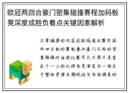 欧冠两回合豪门密集碰撞赛程加码板凳深度成胜负看点关键因素解析