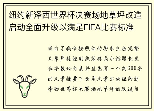 纽约新泽西世界杯决赛场地草坪改造启动全面升级以满足FIFA比赛标准